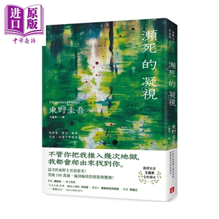 濒死的凝视 突破100万册 这次的东野圭吾很恶劣 东野圭吾 皇冠文化 港台原版【中商原版】