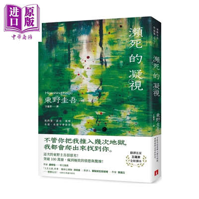 濒死的凝视 突破100万册 这次的东野圭吾很恶劣   东野圭吾 皇冠文化 港台原版【中商原版】