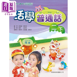 活学普通话二下(附电子学习资源)(2019年版) 港台原版【中商原版】