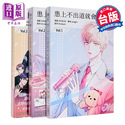 漫画 患上不出道就会死的病 第1-3集 SOHEUN 台版漫画书 台湾角川出版【中商原版】