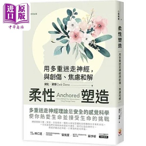 柔性塑造 用多重迷走神经 与创伤 焦虑和解 港台原版  黛比 黛娜 世茂【中商原版】
