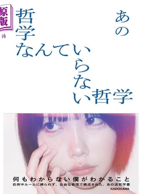 预售 哲学什么的我不需要 流行偶像Ano式哲学书 日文原版日韩 哲学なんていらない哲学 あの流哲学 ANO【中商原版】