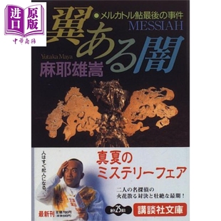 现货 有翼之暗 麦卡托鲇最后的事件 麻耶雄嵩 日文原版 翼ある闇 メルカトル鮎最後の事件 講談社文庫【中商原版】