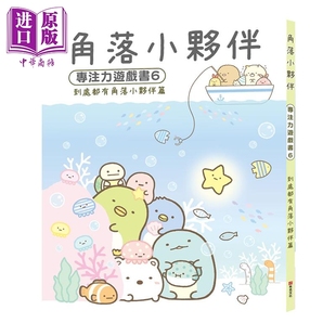 港台原版 到处都有角落小伙伴篇 主妇与生活社 布克文化 预售 中商原版 角落小伙伴专注力游戏书6