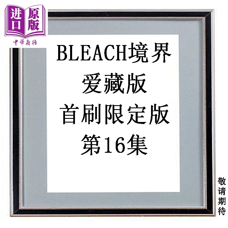 预售 漫画 BLEACH境界 爱藏版 首刷限定版 第16集 久保帯人 死神 台版漫画书 东立出版【中商原版】,书籍/杂志/报纸,漫画类原版书,淘宝优惠券,粉丝福利购,淘宝优惠卷