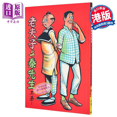 漫画 老夫子 经典复刻合订本 vol.1 老夫子与秦先生（平裝版）附送封面珍藏闪卡 王泽 港版漫画书 企画舍有限公司出版【中商?