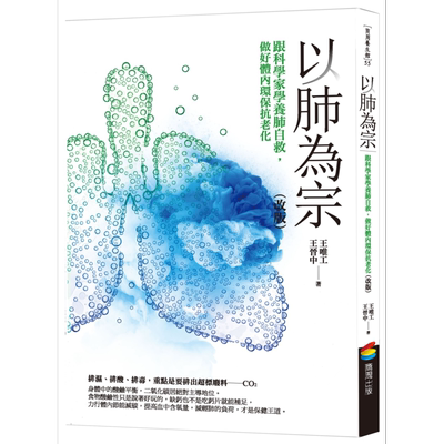 以肺为宗 改版 跟科学家学养肺自救，做好体内环保抗老化 港台原版 王唯工 王晋中 商周出版【中商原版】