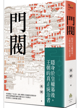 预售 门阀 隐身于皇权幕后 王朝的真正统治者 港台原版 南朝 广场出版【中商原版】