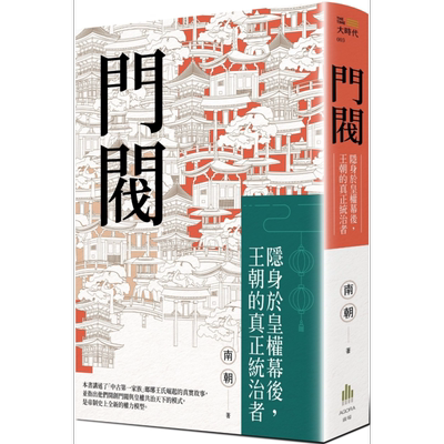 门阀 隐身于皇权幕后 王朝的真正统治者 港台原版 南朝 广场出版【中商原版】