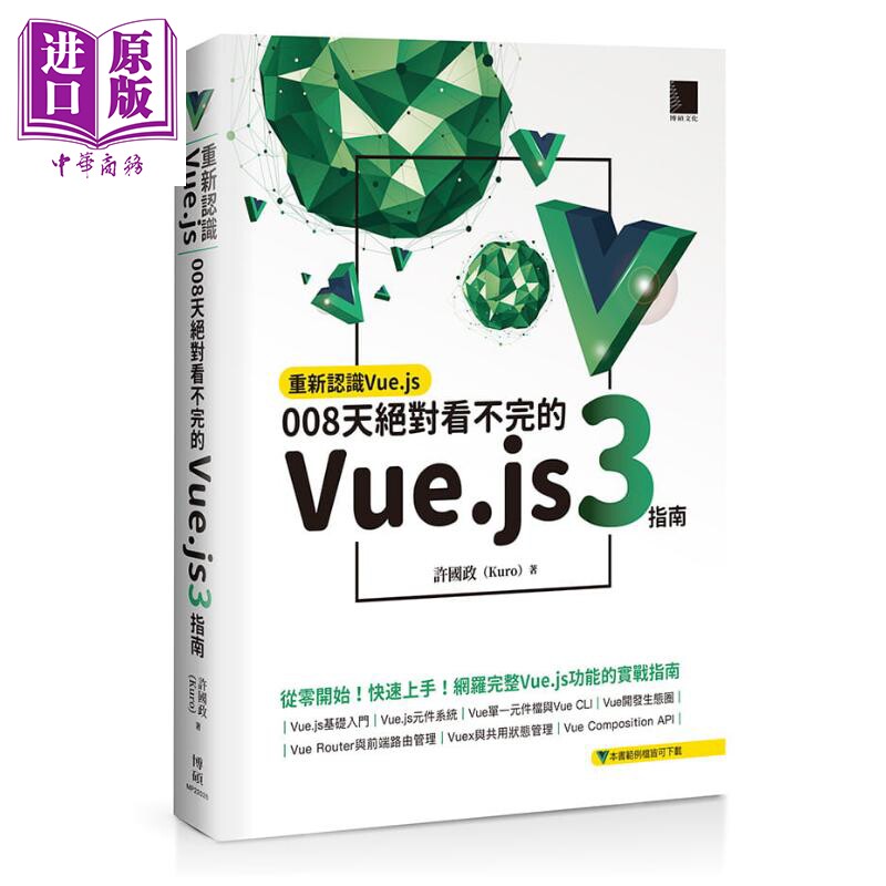 重新认识Vue.js 008天绝对看不完的Vue.js 3指南 港台原版 许国政Kuro 博硕【中商原版】属于什么档次？