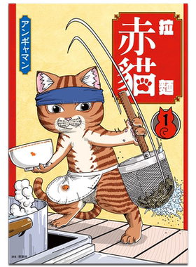 漫画 拉面赤猫 1 アンギャマン 台版漫画书 尖端出版社【中商原版】