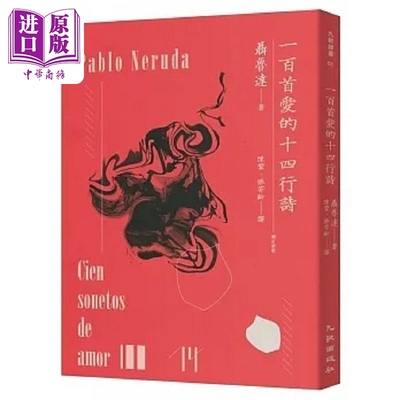 一百首爱的十四行诗 增订新版 港台原版 聂鲁达 九歌【中商原版】