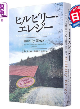 乡下人的悲歌 Hillbilly Elegy 美国底层关联阅读 日文版 单行本 日文原版 ヒルビリー·エレジー アメリカ【中商原版】