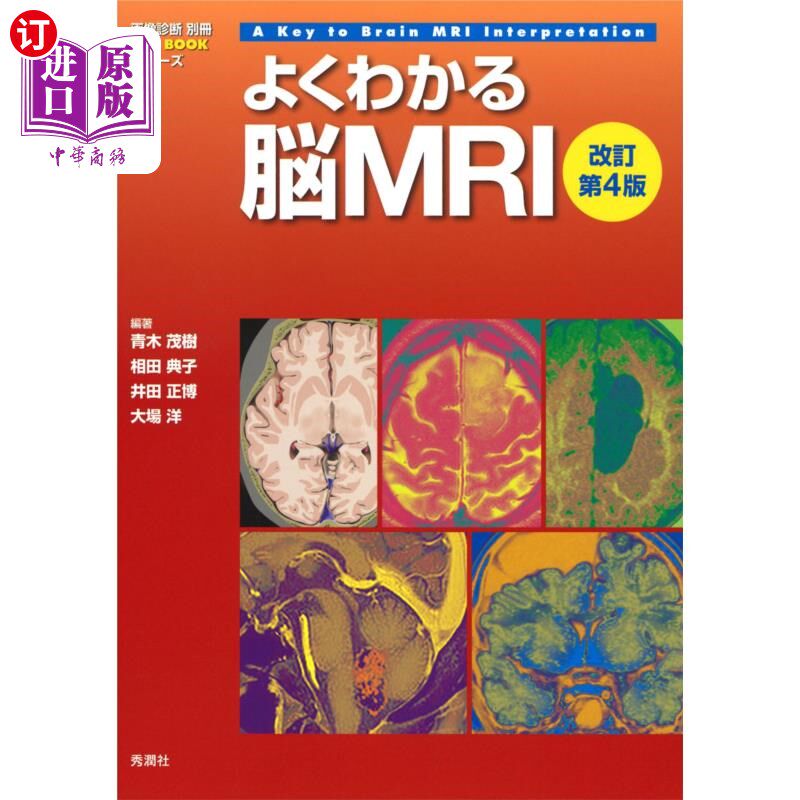 海外直订日语 よくわかる脳ＭＲＩ 大脑MRI