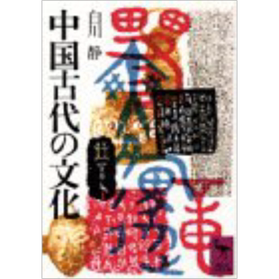 中国古代的文化 白川静 日文原版 中国古代の文化 講談社学術文庫【中商原版】