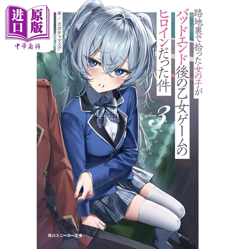预售 轻小说 关于在小巷里捡到的女孩是少女游戏坏结局的女主角这件事3 日文原版日韩 路地裏で拾った女の子がバッドエンド【中商?