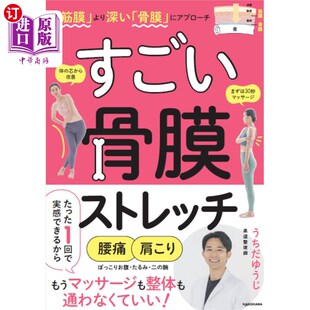 海外直订日语 すごい骨膜ストレッチ　「筋膜」より深い「骨膜」にアプローチ すごい骨膜ストレッチ　「筋膜」より深い「骨