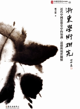 【中商原版】浙东学术研究 近代中国思想史中的知识、道德与现世关怀  港台原版 台大出版 中国哲学