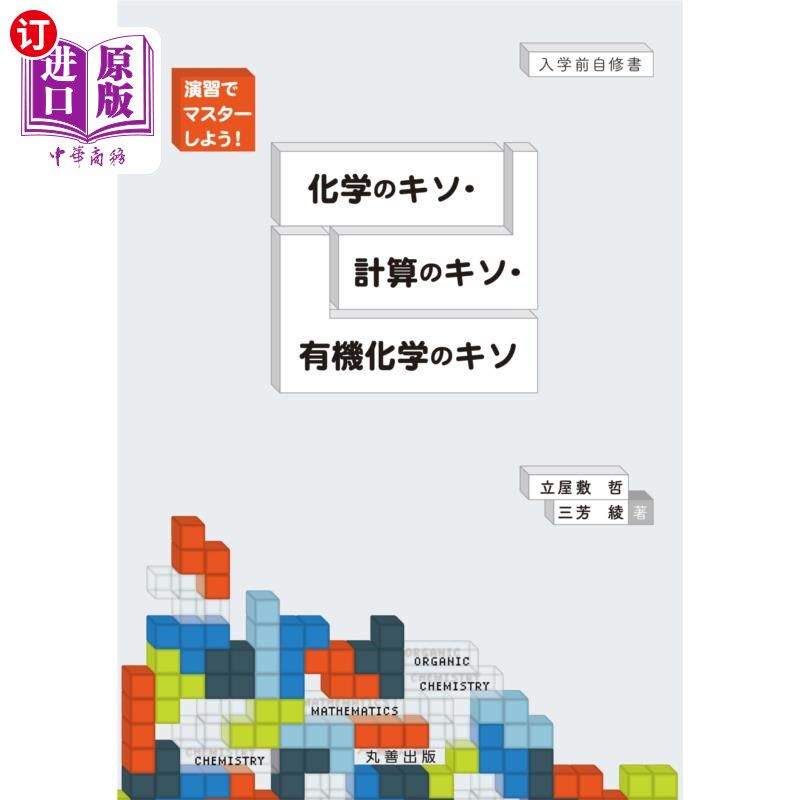 海外直订日语 化学のキソ・計算のキソ・有機化学のキソ　演習でマスターしよう！　入学前自修書 通过化学的基础、计算的基