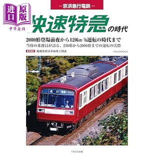 预售 京滨急行电铁 快速特急时代 京急本线KEIKYU 日文原版日韩 京浜急行電鉄 快速特急の時代【中商原版】