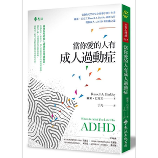 当你爱的人有成人过动症 ADHD 港台原版 罗素.巴克立 远流出版 心理治疗【中商原版】