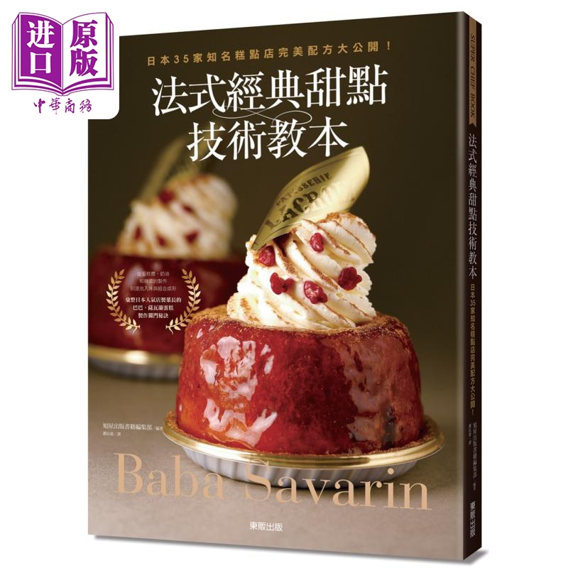 现货 法式经典甜点技术教本 日本35家知名糕点店完美配方大公开 Baba Savarin 港台原版 旭屋出版编 台湾东贩【中商原版】