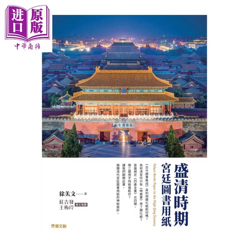 盛清时期宫廷图书用纸 徐美文 元华文创 港台原版【中商原版】
