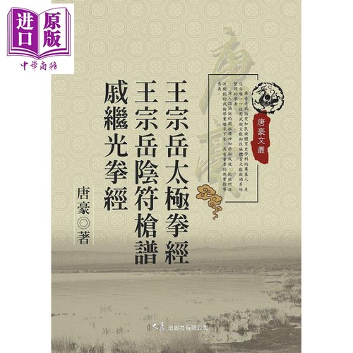王宗岳太极拳经 王宗岳阴符枪谱 戚继光拳经 港台原版 唐豪 大展【中商原版】