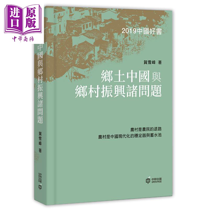 乡土中国与乡村振兴诸问题 港台原版 贺雪峰 香港中和出版 中国政治 中国经济【中商原版】
