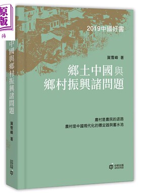 乡土中国与乡村振兴诸问题 港台原版 贺雪峰 香港中和出版 中国政治 中国经济【中商原版】