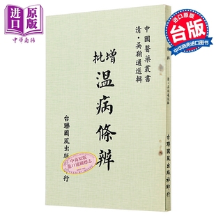 预售 温病条辨 港台原版 吴鞠通 台联国风【中商原版】