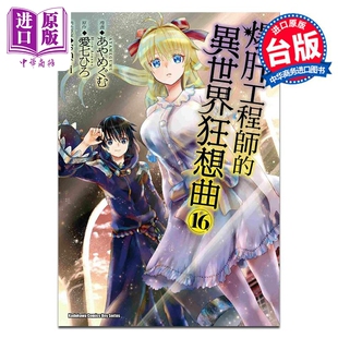 中商原版 爆肝工程师 异世界狂想曲 爱七ひろ 台版 shri 漫画 漫画书 角川出版 あやめぐむ