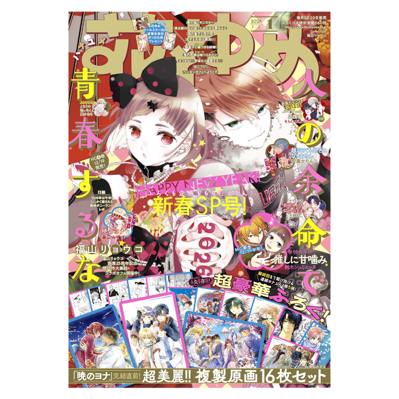 【2025年第24期预售】花与梦 2025年 花とゆめ 附带赠品 白泉社 少女漫画 日文原版漫画杂志 晨曦公主 春日暴风雨和怪兽 多闻君