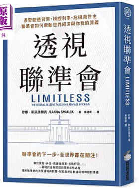 透视联准会 凭空创造货币 操控利率 危机救世主 联准会如何牵动世界经济与你我的资产 港台原版 珍娜 斯米亚莱克 商周【中商?