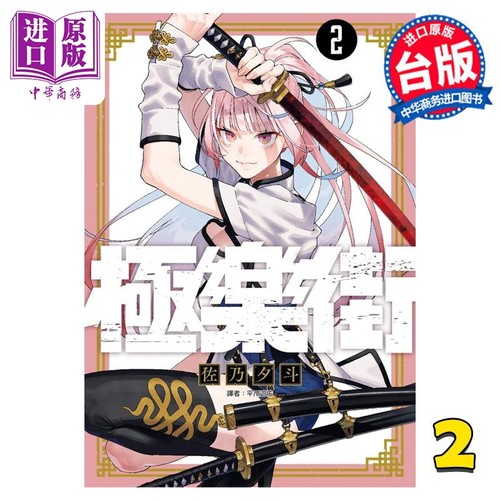漫画 极乐街 2 佐乃夕斗 台版漫画书 尖端出版社【中商原版】