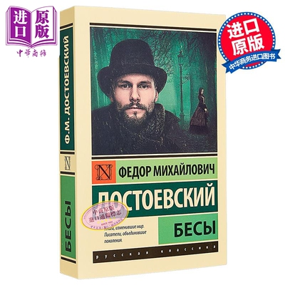 【俄文原版】群魔 陀思妥耶夫斯基 Бесы 俄语 Достоевский Ф М 俄罗斯文学 代表作 罪与罚的延续【中商原版