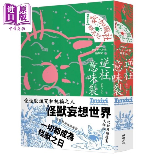 喀加尔社颠末记 港台原版 逆柱意味裂 鲸屿文化【中商原版】