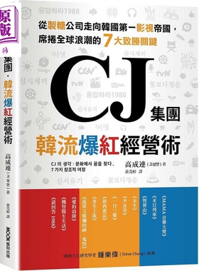 预售 CJ集团 韩流爆红经营术 从制糖公司走向韩国*一影视帝国 席卷全球浪潮的7大致胜关键 港台原版 高成连 墨刻【中商原版】