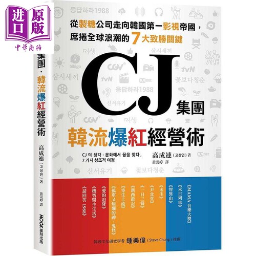 CJ集团 韩流爆红经营术 从制糖公司走向韩国*一影视帝国 席卷全球浪潮的7大致胜关键 港台原版 高成连 墨刻【中商原版】