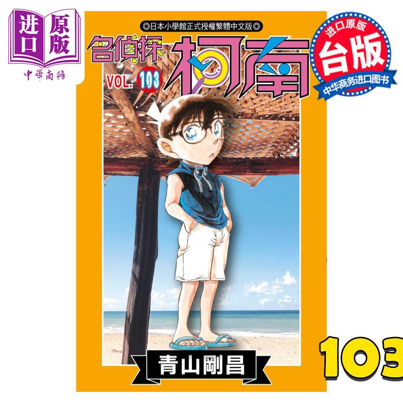 漫画 名侦探柯南 103 青山刚昌 台版漫画书 青文出版社【中商原版】