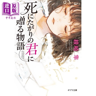 献给想死 君に贈る物語 中商原版 死にたがり 日本文学 日文原版 绫崎隼 你 ポプラ文庫