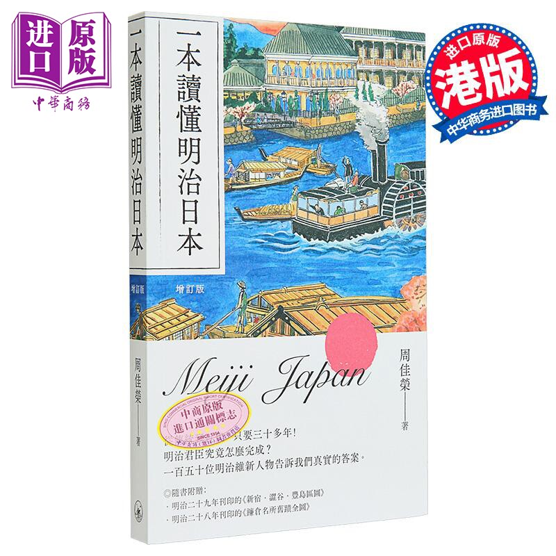 一本读懂明治日本 增订版 港台原版 周佳荣 香港三联书店【中商原版】