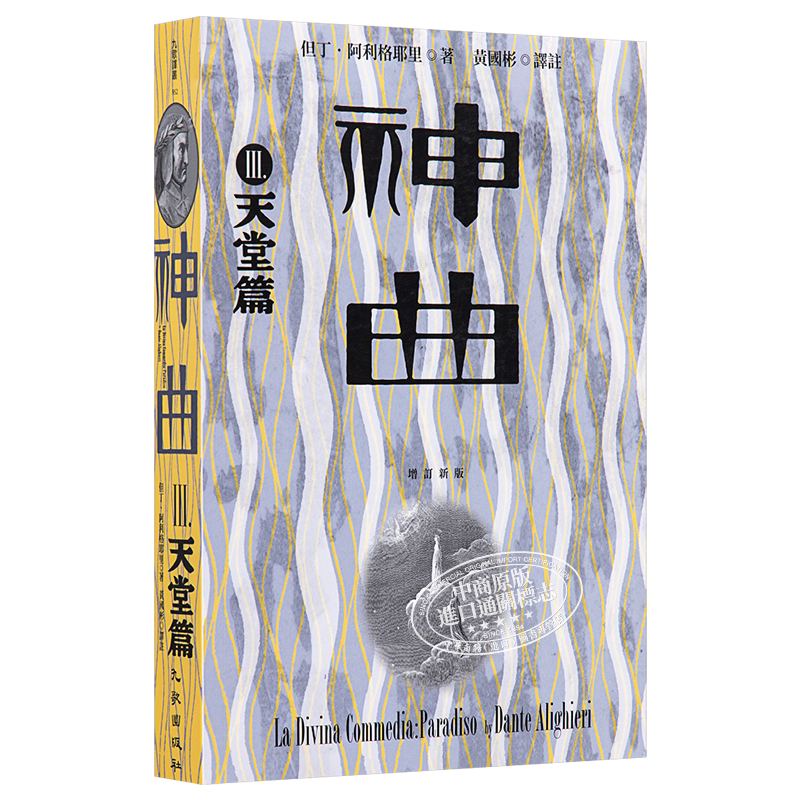 预售 神曲 3 天堂篇 增订新版 台版 但丁 九歌【中商原版】