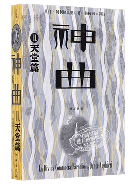 神曲 3 天堂篇 增订新版 台版 但丁 九歌【中商原版】