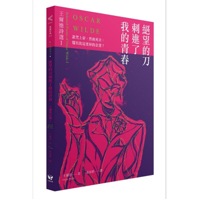 绝望的刀刺进了我的青春 王尔德诗选I 中英对照版  港台原版 王尔德 Oscar Wilde 好读【中商原版】