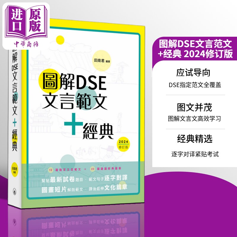 图解DSE文言范文+经典 2024修订版 田南君 香港中学文凭考试 古诗文文言文阅读学习教参书 港台原版 三联书店（香港）有限公司