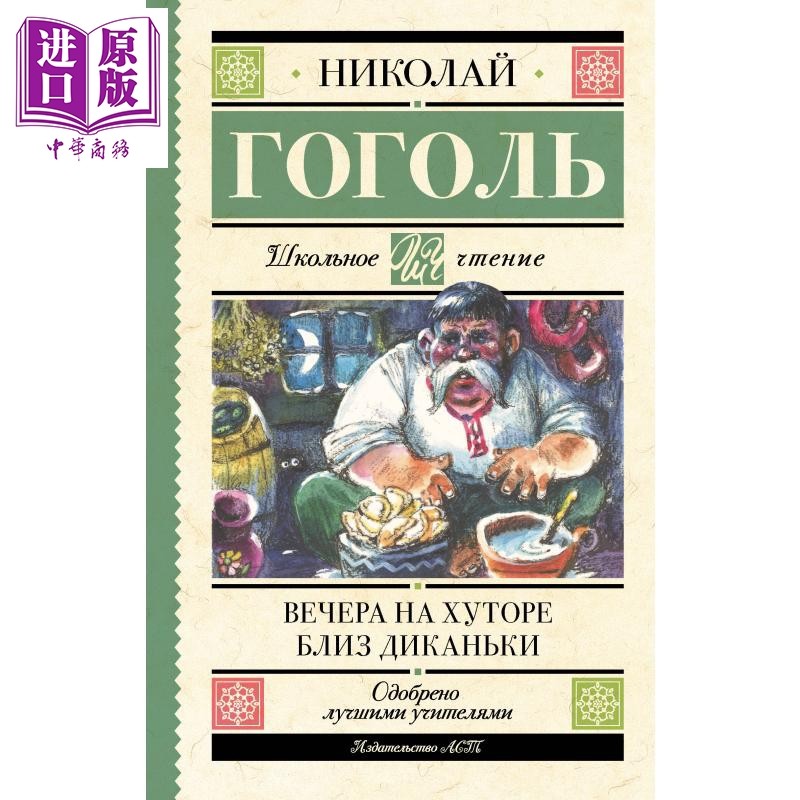 【俄文原版】狄卡尼卡近乡夜话 尼古拉 果戈理 Вечера на хуторе близ Диканьки【中商原版】