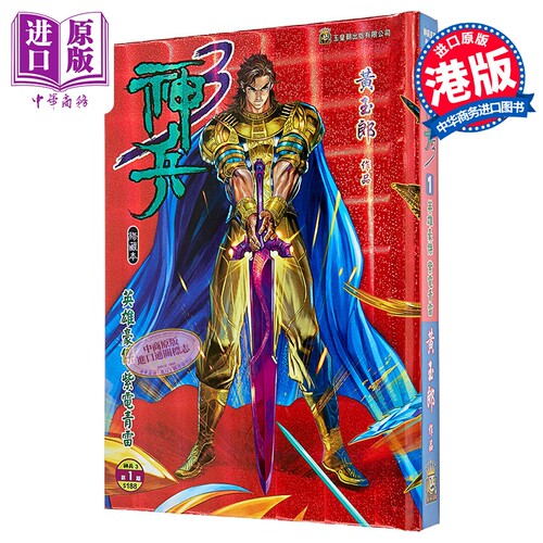 漫画 神兵3 修藏本 特别版B 第1集 黄玉郎 港版漫画书 玉皇朝出版【中商原版】