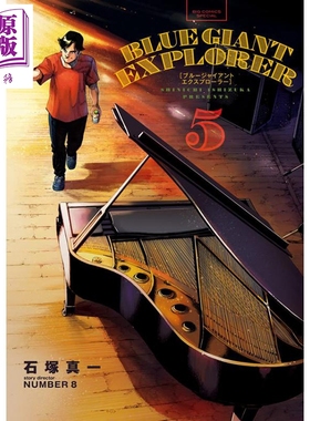 蓝色巨人EXPLORER 5 漫画 日文原版 BLUE GIANT EXPLORER (5) (ビッグコミックススペシャル)【中商原版】
