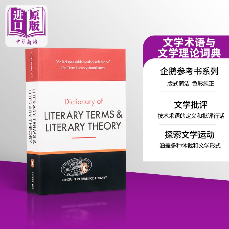 文学术语与文学理论词典 The Penguin Dictionary of Literary Terms and Literary Theory英文原版 JA Cuddon Habib【中商?